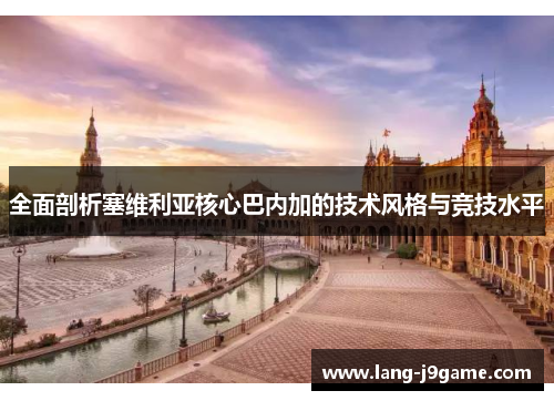 全面剖析塞维利亚核心巴内加的技术风格与竞技水平
