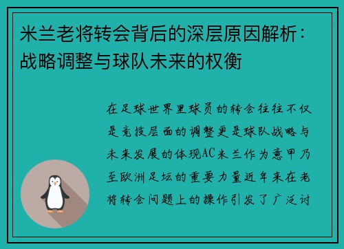 米兰老将转会背后的深层原因解析：战略调整与球队未来的权衡