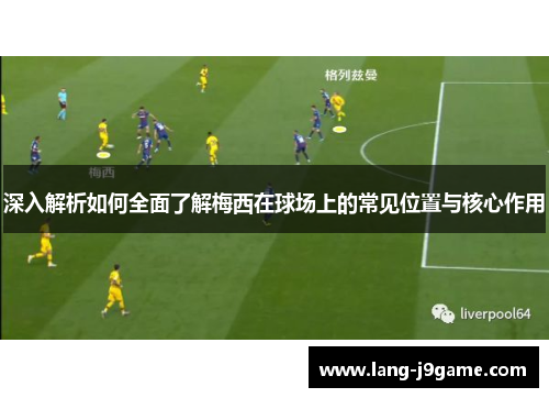 深入解析如何全面了解梅西在球场上的常见位置与核心作用