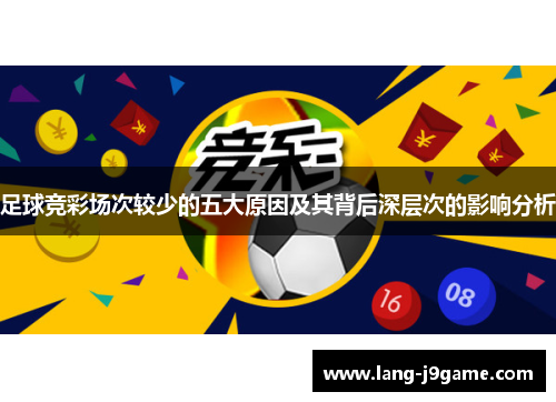足球竞彩场次较少的五大原因及其背后深层次的影响分析