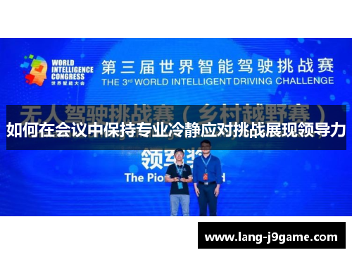 如何在会议中保持专业冷静应对挑战展现领导力