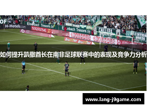 如何提升凯撒酋长在南非足球联赛中的表现及竞争力分析