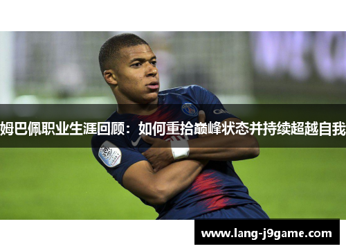 姆巴佩职业生涯回顾：如何重拾巅峰状态并持续超越自我