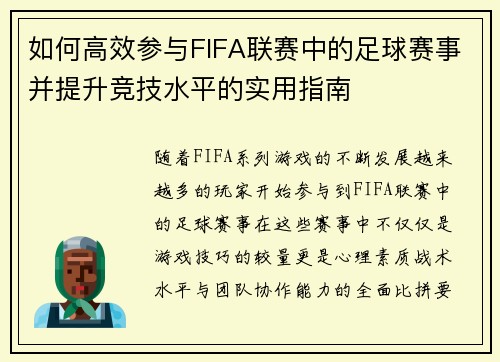 如何高效参与FIFA联赛中的足球赛事并提升竞技水平的实用指南