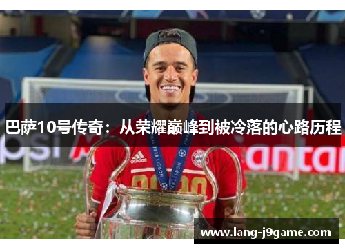 巴萨10号传奇：从荣耀巅峰到被冷落的心路历程