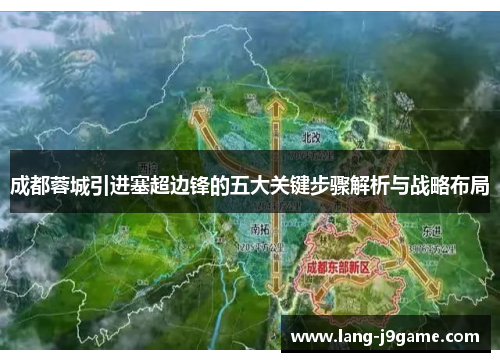 成都蓉城引进塞超边锋的五大关键步骤解析与战略布局 成都蓉城引进塞超边锋的五大关键步骤解析与战略布局