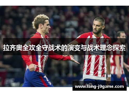 拉齐奥全攻全守战术的演变与战术理念探索 拉齐奥全攻全守战术的演变与战术理念探索