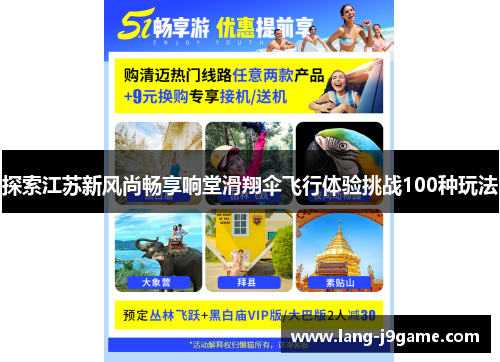 探索江苏新风尚畅享响堂滑翔伞飞行体验挑战100种玩法 探索江苏新风尚畅享响堂滑翔伞飞行体验挑战100种玩法