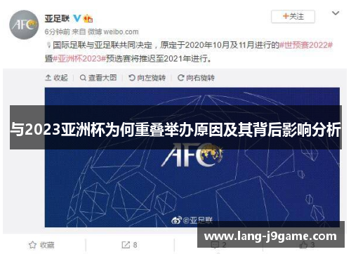 与2023亚洲杯为何重叠举办原因及其背后影响分析 与2023亚洲杯为何重叠举办原因及其背后影响分析