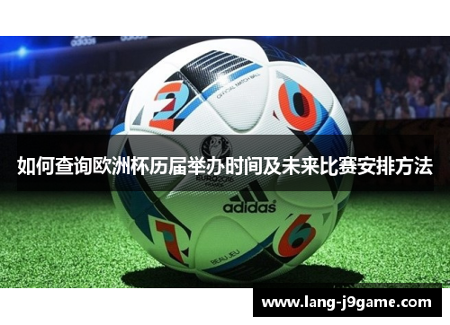 如何查询欧洲杯历届举办时间及未来比赛安排方法