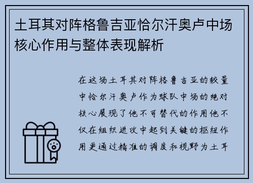 土耳其对阵格鲁吉亚恰尔汗奥卢中场核心作用与整体表现解析 土耳其对阵格鲁吉亚恰尔汗奥卢中场核心作用与整体表现解析