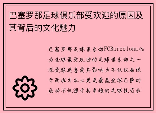 巴塞罗那足球俱乐部受欢迎的原因及其背后的文化魅力