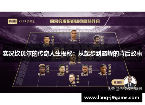 实况坎贝尔的传奇人生揭秘：从起步到巅峰的背后故事