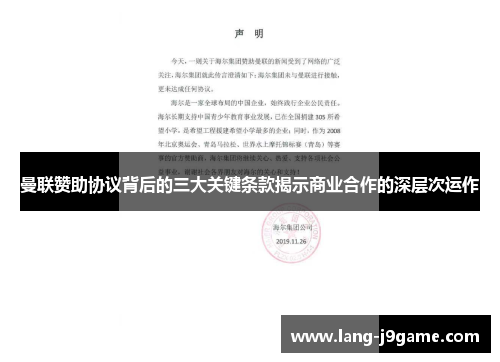 曼联赞助协议背后的三大关键条款揭示商业合作的深层次运作 曼联赞助协议背后的三大关键条款揭示商业合作的深层次运作