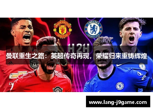 曼联重生之路：英超传奇再现，荣耀归来重铸辉煌