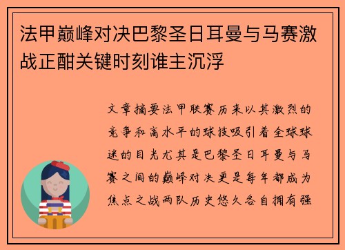 法甲巅峰对决巴黎圣日耳曼与马赛激战正酣关键时刻谁主沉浮 法甲巅峰对决巴黎圣日耳曼与马赛激战正酣关键时刻谁主沉浮