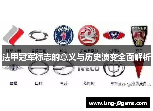 法甲冠军标志的意义与历史演变全面解析 法甲冠军标志的意义与历史演变全面解析