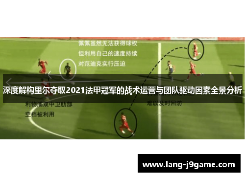 深度解构里尔夺取2021法甲冠军的战术运营与团队驱动因素全景分析