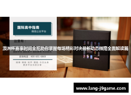 澳洲杯赛事时间全览助你掌握每场精彩对决最新动态指南全面解读篇 澳洲杯赛事时间全览助你掌握每场精彩对决最新动态指南全面解读篇