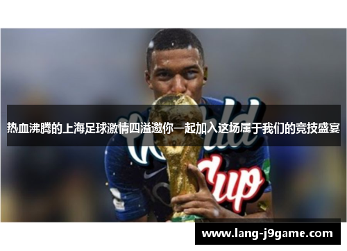 热血沸腾的上海足球激情四溢邀你一起加入这场属于我们的竞技盛宴 热血沸腾的上海足球激情四溢邀你一起加入这场属于我们的竞技盛宴