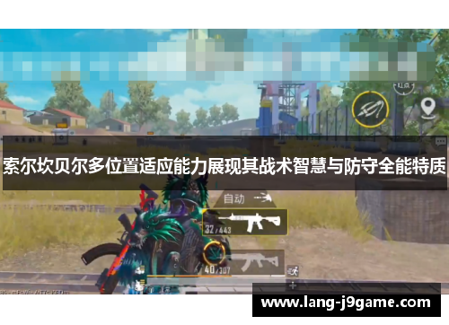 索尔坎贝尔多位置适应能力展现其战术智慧与防守全能特质 索尔坎贝尔多位置适应能力展现其战术智慧与防守全能特质