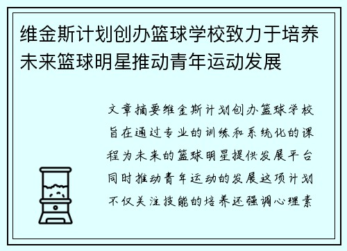 维金斯计划创办篮球学校致力于培养未来篮球明星推动青年运动发展 维金斯计划创办篮球学校致力于培养未来篮球明星推动青年运动发展
