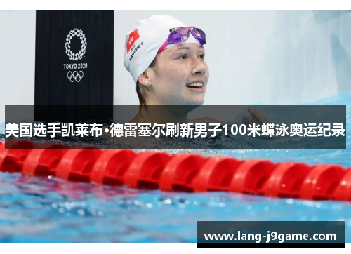 美国选手凯莱布·德雷塞尔刷新男子100米蝶泳奥运纪录