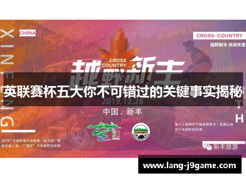英联赛杯五大你不可错过的关键事实揭秘
