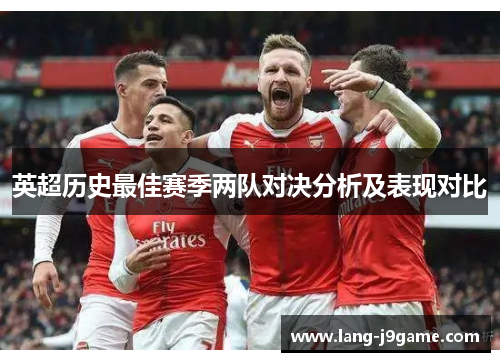 英超历史最佳赛季两队对决分析及表现对比 英超历史最佳赛季两队对决分析及表现对比