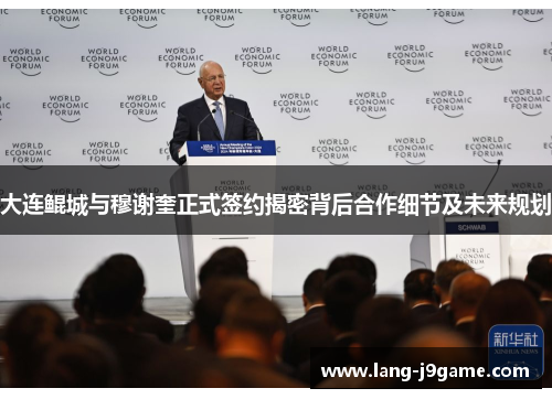 大连鲲城与穆谢奎正式签约揭密背后合作细节及未来规划