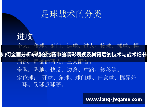 如何全面分析布朗在比赛中的精彩表现及其背后的技术与战术细节 如何全面分析布朗在比赛中的精彩表现及其背后的技术与战术细节