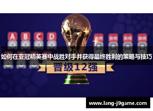 如何在亚冠精英赛中战胜对手并获得最终胜利的策略与技巧