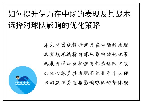 如何提升伊万在中场的表现及其战术选择对球队影响的优化策略