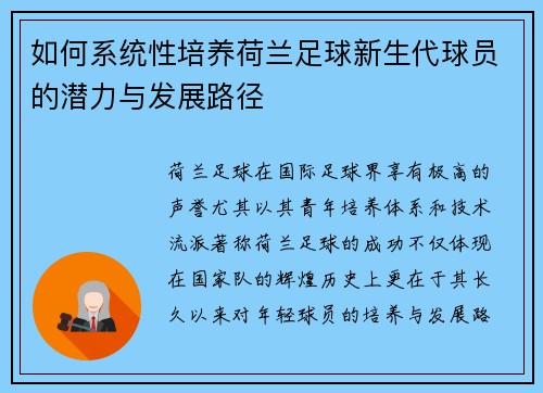 如何系统性培养荷兰足球新生代球员的潜力与发展路径 如何系统性培养荷兰足球新生代球员的潜力与发展路径