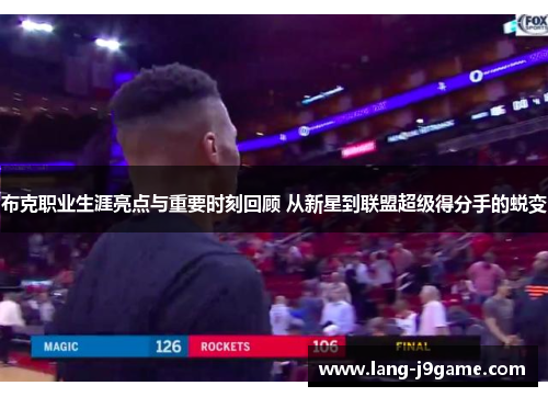 布克职业生涯亮点与重要时刻回顾 从新星到联盟超级得分手的蜕变 布克职业生涯亮点与重要时刻回顾 从新星到联盟超级得分手的蜕变