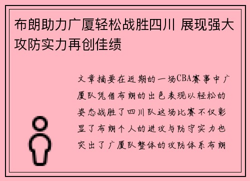 布朗助力广厦轻松战胜四川 展现强大攻防实力再创佳绩 布朗助力广厦轻松战胜四川 展现强大攻防实力再创佳绩