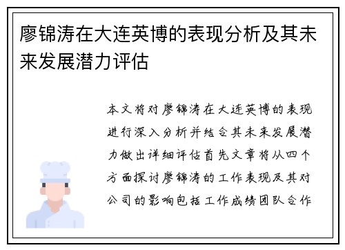 廖锦涛在大连英博的表现分析及其未来发展潜力评估 廖锦涛在大连英博的表现分析及其未来发展潜力评估