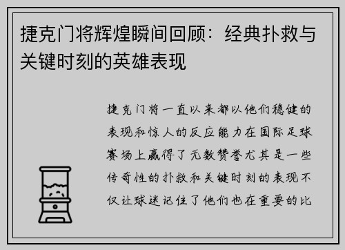 捷克门将辉煌瞬间回顾：经典扑救与关键时刻的英雄表现
