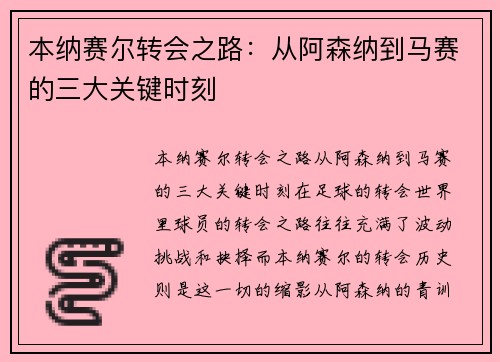 本纳赛尔转会之路:从阿森纳到马赛的三大关键时刻 本纳赛尔转会之路:从阿森纳到马赛的三大关键时刻