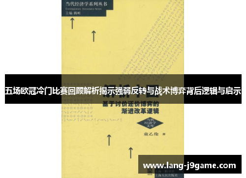 五场欧冠冷门比赛回顾解析揭示强弱反转与战术博弈背后逻辑与启示 五场欧冠冷门比赛回顾解析揭示强弱反转与战术博弈背后逻辑与启示