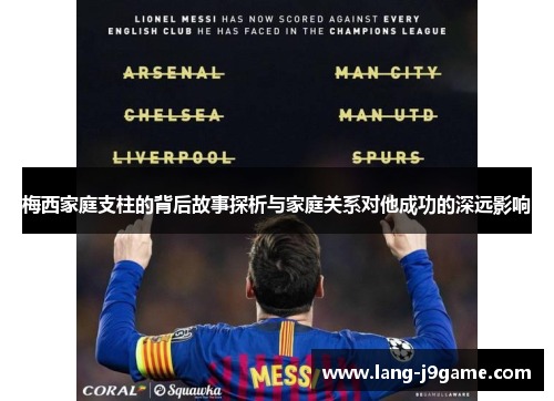 梅西家庭支柱的背后故事探析与家庭关系对他成功的深远影响 梅西家庭支柱的背后故事探析与家庭关系对他成功的深远影响