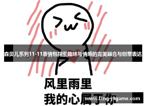 森贝儿系列11-11表情包探索趣味与情感的完美融合与创意表达