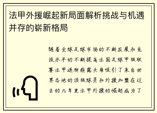 法甲外援崛起新局面解析挑战与机遇并存的崭新格局 法甲外援崛起新局面解析挑战与机遇并存的崭新格局