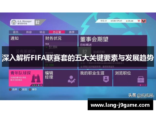 深入解析FIFA联赛套的五大关键要素与发展趋势