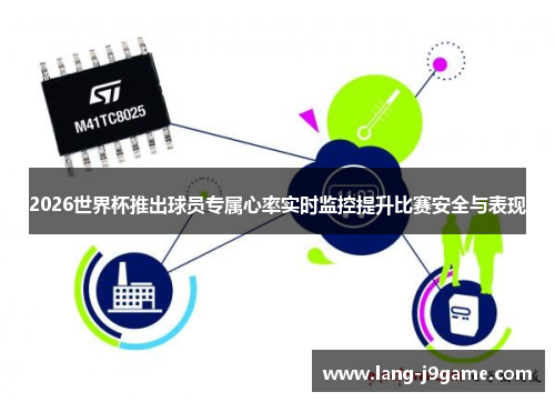 2026世界杯推出球员专属心率实时监控提升比赛安全与表现 2026世界杯推出球员专属心率实时监控提升比赛安全与表现