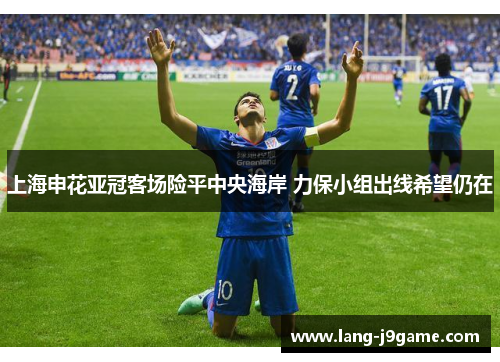 上海申花亚冠客场险平中央海岸 力保小组出线希望仍在