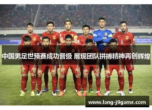 中国男足世预赛成功晋级 展现团队拼搏精神再创辉煌