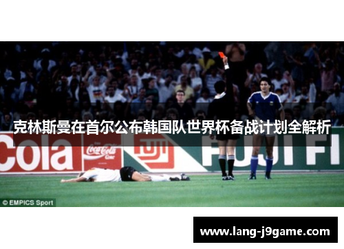 克林斯曼在首尔公布韩国队世界杯备战计划全解析