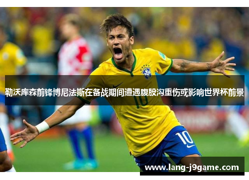 勒沃库森前锋博尼法斯在备战期间遭遇腹股沟重伤或影响世界杯前景 勒沃库森前锋博尼法斯在备战期间遭遇腹股沟重伤或影响世界杯前景