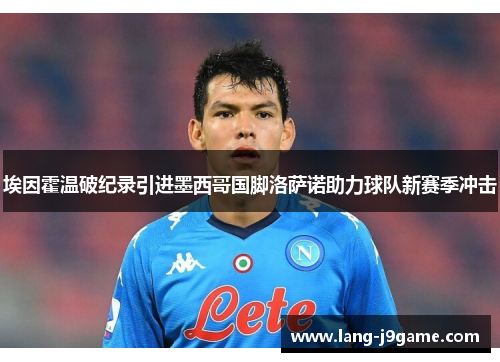 埃因霍温破纪录引进墨西哥国脚洛萨诺助力球队新赛季冲击 埃因霍温破纪录引进墨西哥国脚洛萨诺助力球队新赛季冲击